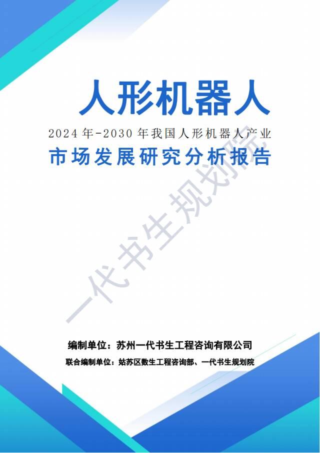 行研｜2024年-2029年人形机器人行业趋势分析报告-产业研究报告