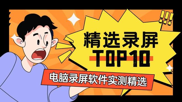 录屏软件哪个好？测试二十余款精选录屏软件TOP10，一起来看看？