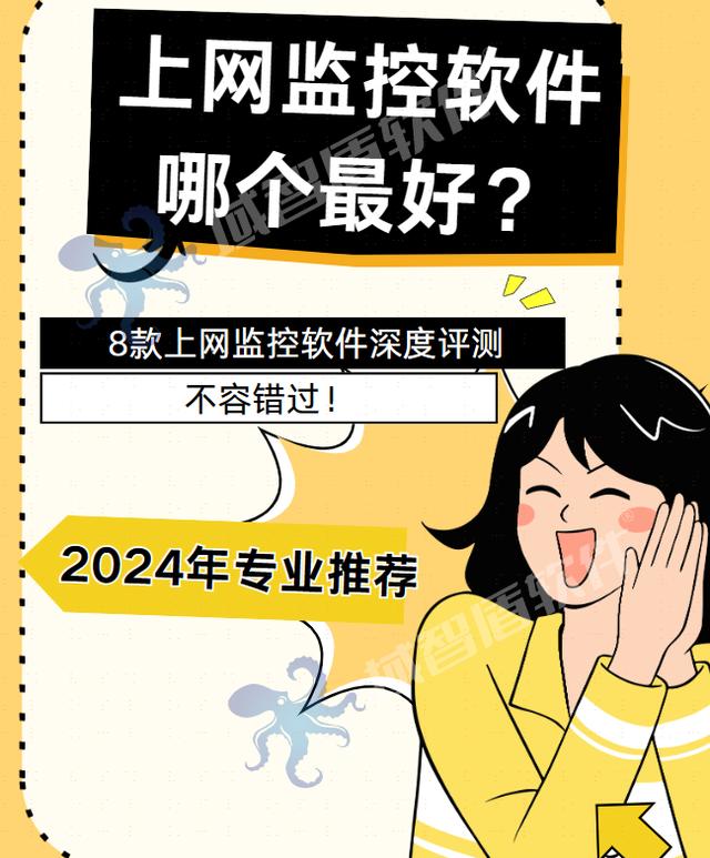 上网监控软件哪个最好？8款上网监控软件深度评测｜2024年专业推荐