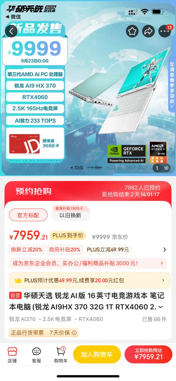 华硕天选锐龙 AI版游戏本首发开售，锐龙AI 9+RTX 4060，补贴价仅需7959元