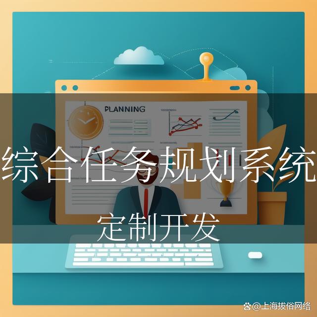 智慧统筹，效率领航——综合任务规划系统