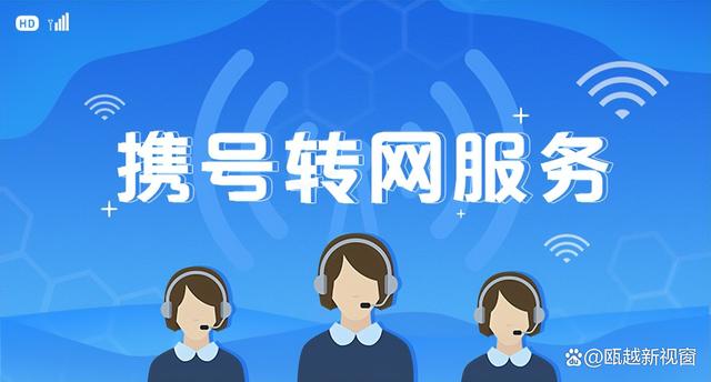 温州电信遭用户怒斥：携号转网竟成“不可能的任务”