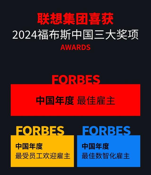 联想集团连续三年蝉联福布斯中国最佳雇主