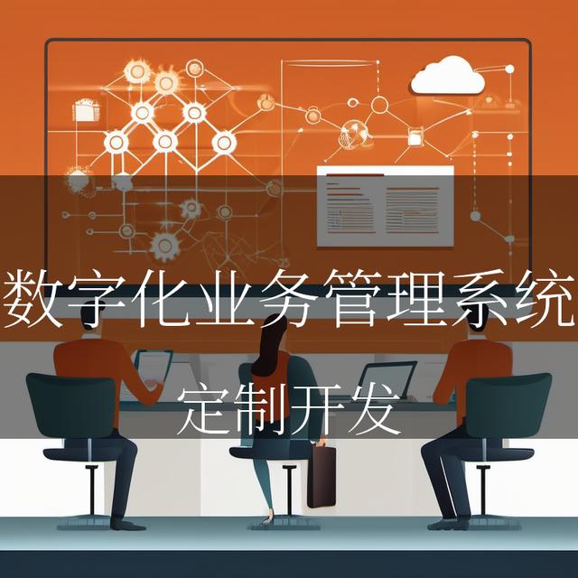 数字引领，高效前行——数字化业务管理系统