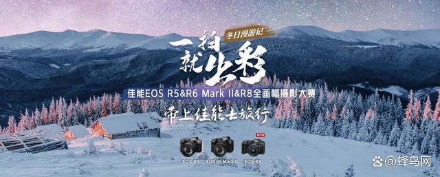 佳能EOS R5＆R6 Mark II＆R8全画幅摄影大赛（冬日漫游记）启动！