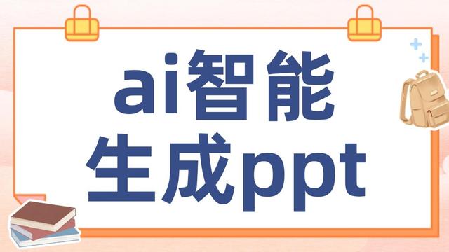 ai智能生成ppt免费版软件有哪些？用6款智能生成ppt软件告别加班