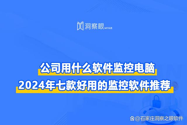 公司用什么软件监控电脑？2024年七款好用的监控软件推荐