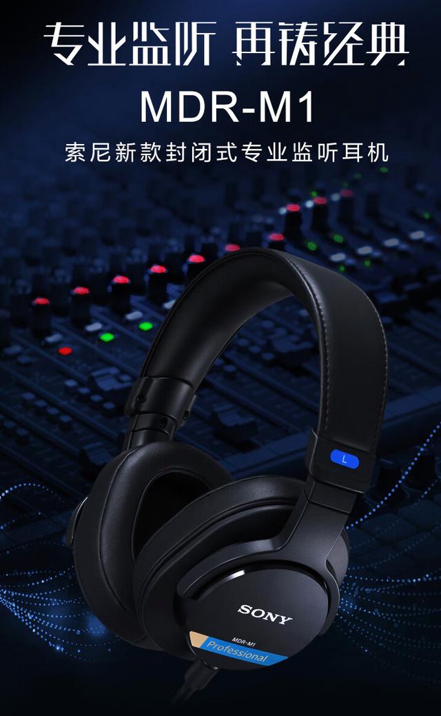 索尼 MDR-M1 封闭式监听耳机国行上架：40mm 单元，1699 元