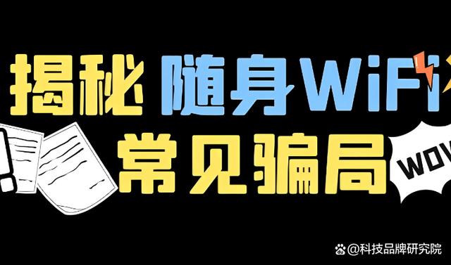 揭秘随身WIFI常见骗局，遇见这样的随身wifi给都不能要！