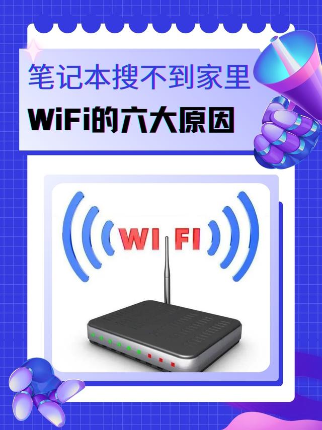 笔记本电脑搜不到家里的wifi是怎么回事