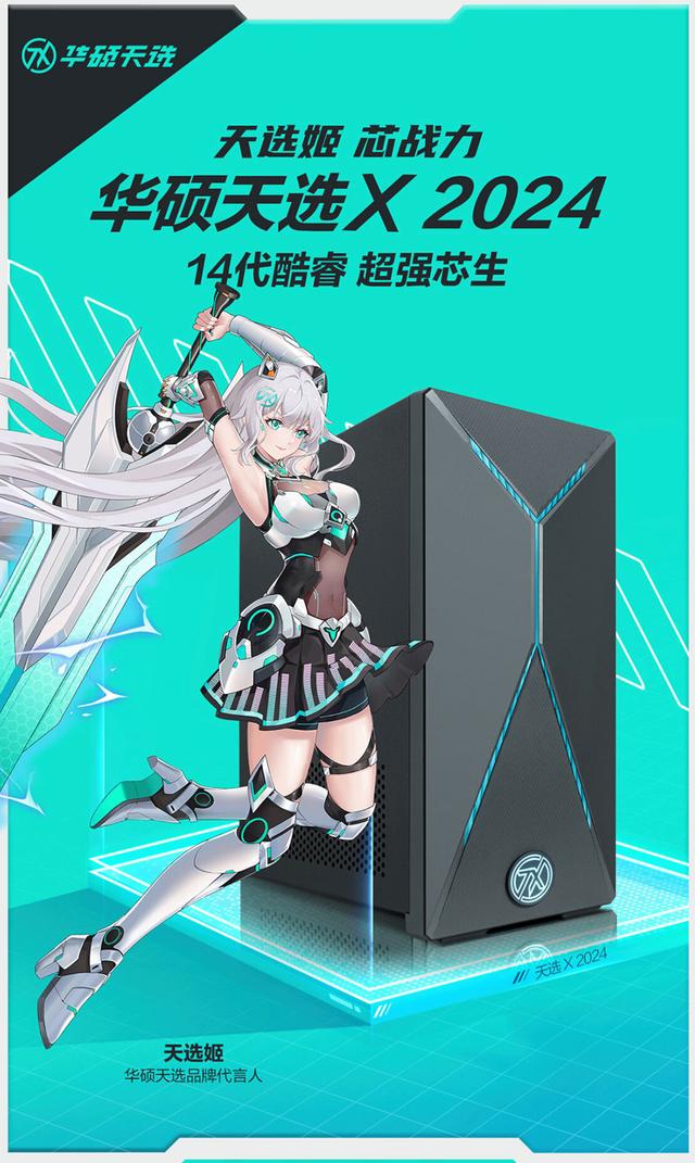 华硕2024款天选台式电脑：i5-14400F+RTX4060Ti，首发价6499元