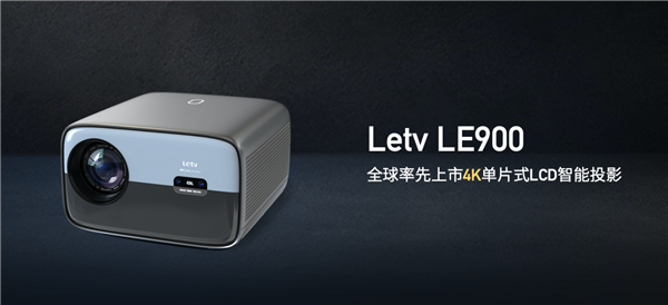 4799元！乐视投影仪LE900发布：原生4K、国产海思V811芯片