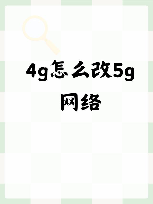 4g怎么改5g网络呢