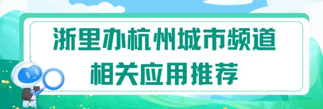 科技助力环保，“浙里办”杭州城市频道系列应用推动绿色发展