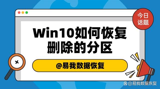 Win10如何恢复删除的分区？这招帮你找回！