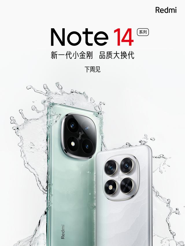 官宣了，红米Note14系列下周见！