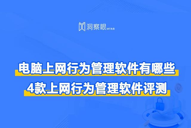 电脑上网行为管理软件有哪些，4款上网行为管理软件评测！