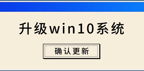 电脑怎么升级win10系统，电脑升级win10步骤指南