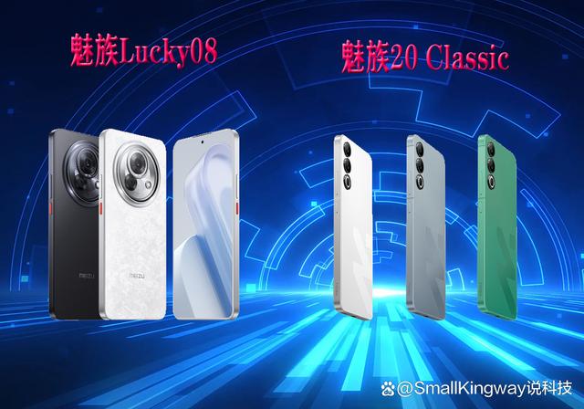 魅族Lucky 08、魅族20 Classic谁更值得买？有什么优缺点？