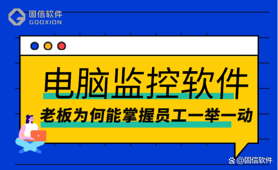 8款推荐的电脑监控软件｜2024年监控软件好用榜单