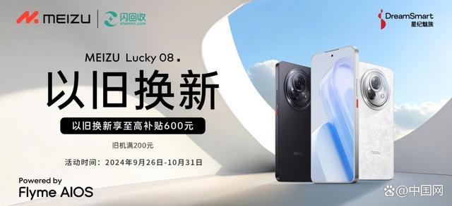 魅族Lucky 08 AI 手机正式发布，闪回科技助力消费者轻松换新