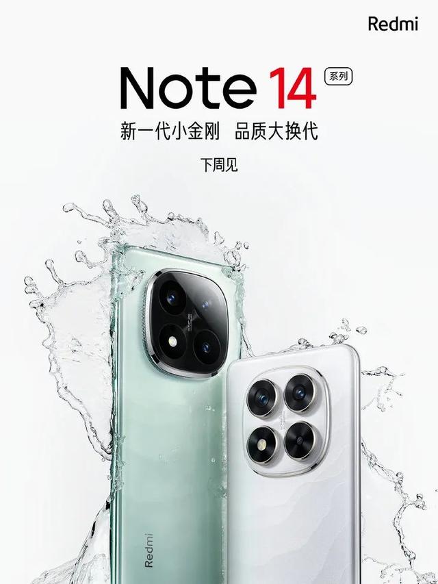 新王者？红米Note14系列官宣！全系大电池+90W快充+1.5K全面屏