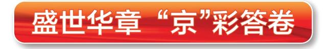 北京科技创新多维度步入全球前列