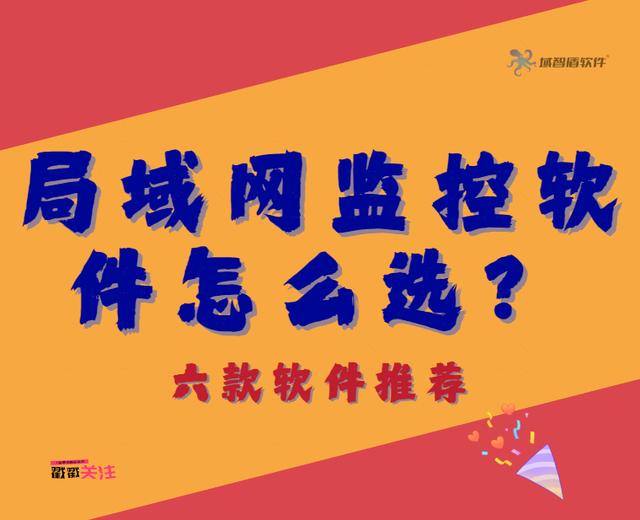 局域网监控软件怎么选？功能详解与六款软件推荐