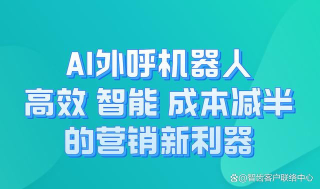 AI外呼机器人：高效、智能、成本减半的营销新利器