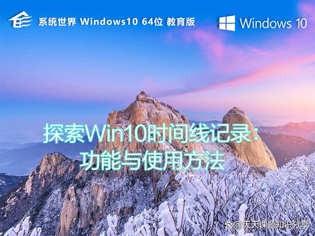 探索Win10时间线记录：功能与使用方法